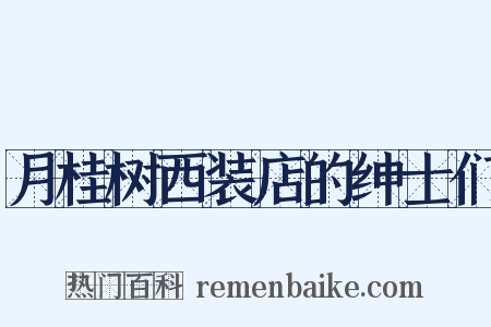 月桂树西装店的绅士们是什么意思的图片